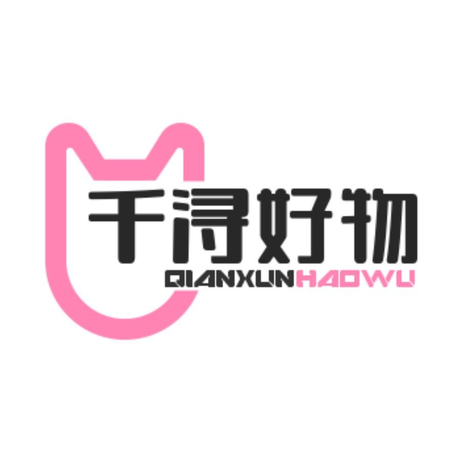 千浔好物