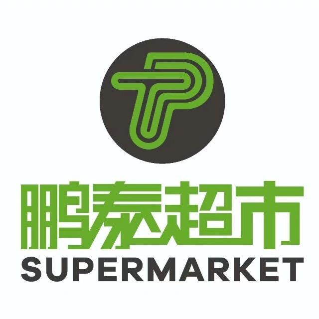 鹏泰超市（海纳店）