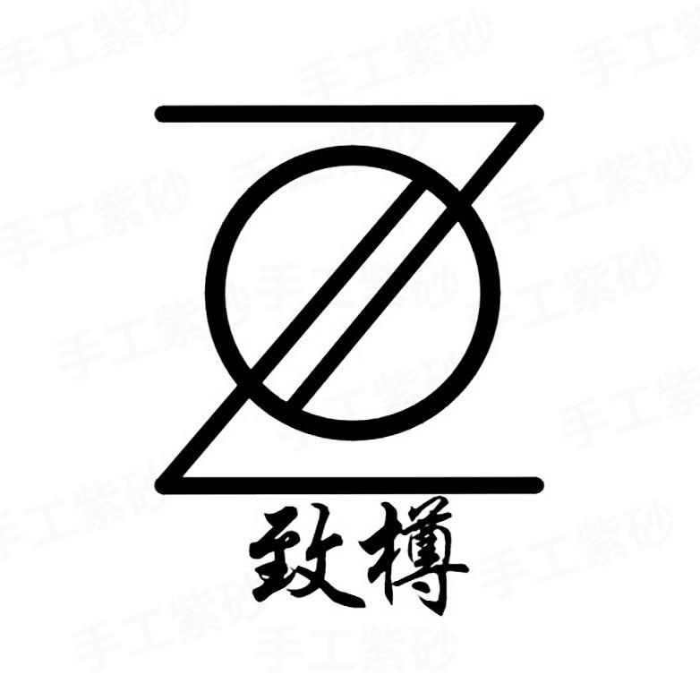 致樽茶器