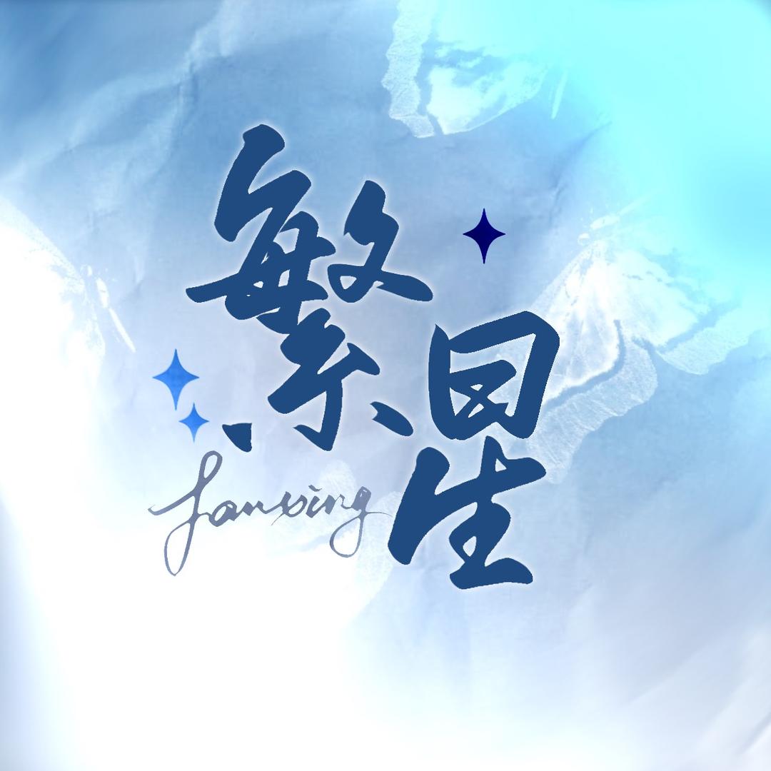 咸鱼之王19872繁星