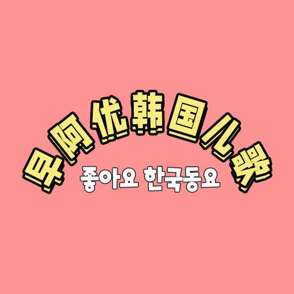 早阿优韩国儿歌