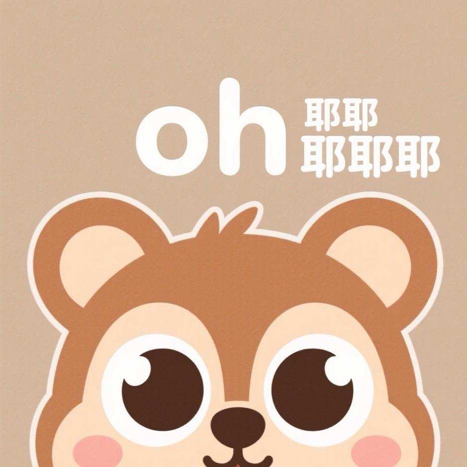 oh耶耶耶耶耶