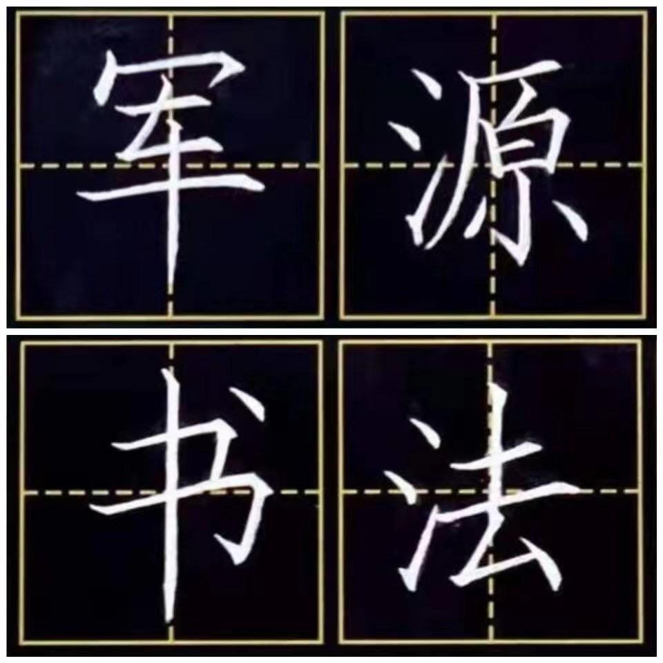 军源书法