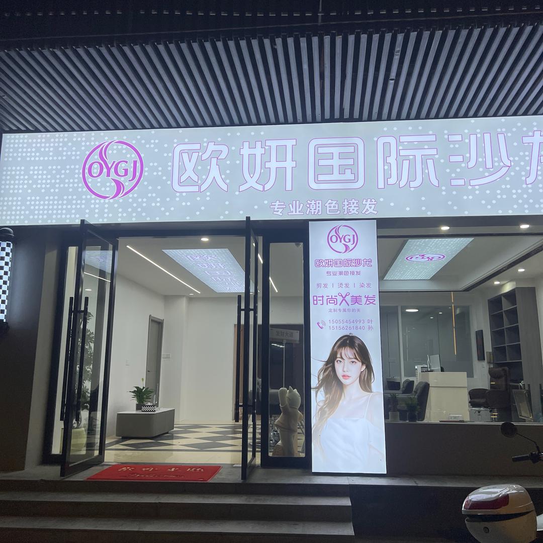 欧妍国际沙龙（光明路店）
