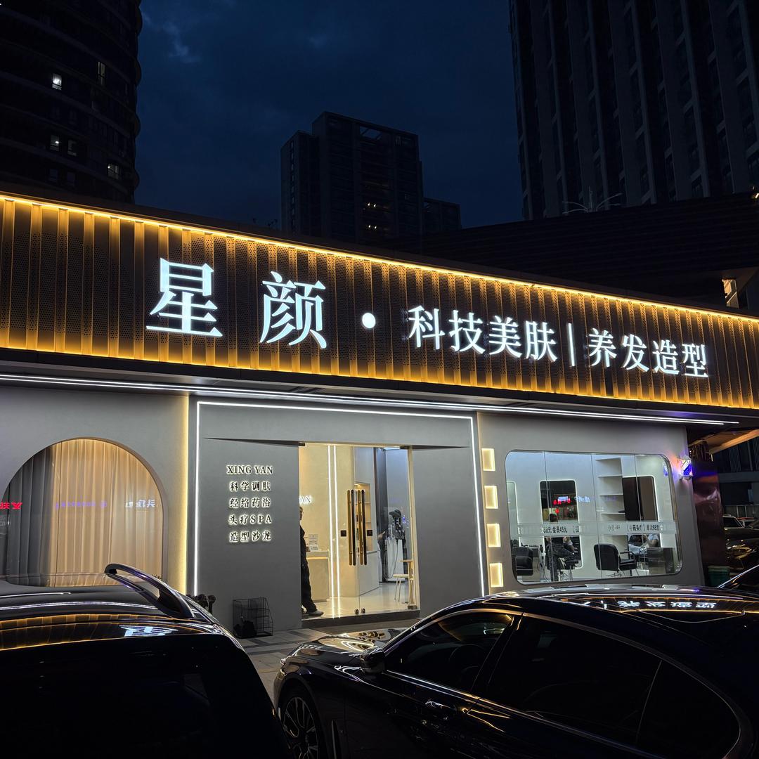 星颜·科技美肤｜养发造型（金山店）