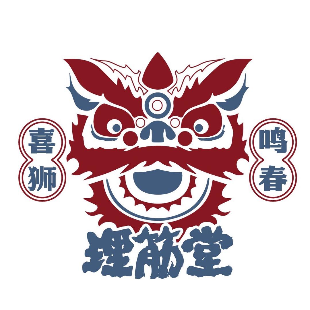 喜狮鸣春理筋堂(之心城店)官方号