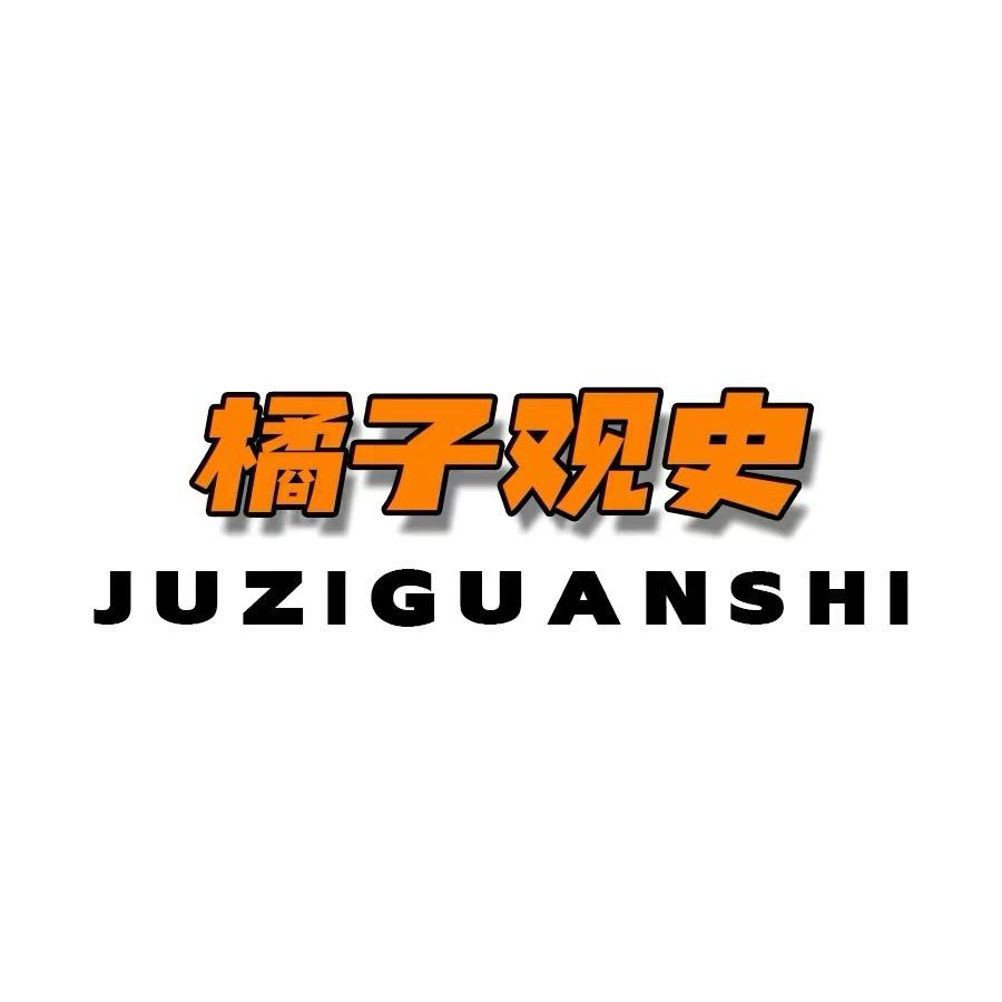 橘子观史