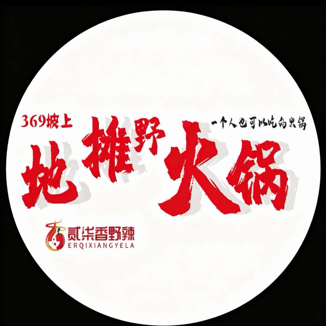 胜方369坡上地摊野火锅