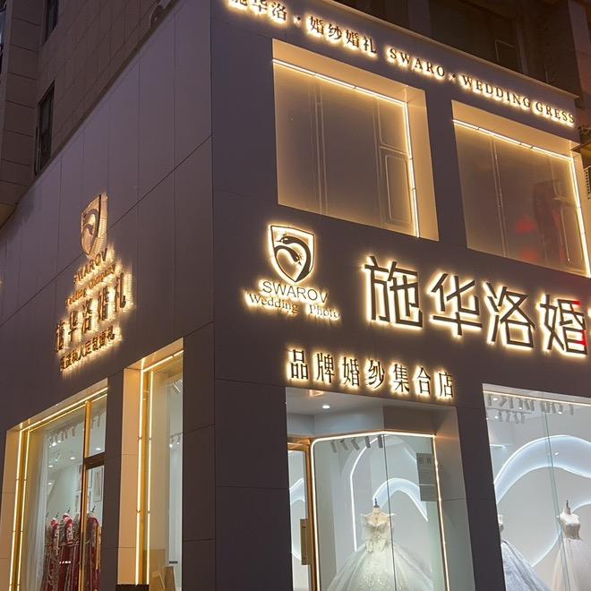 新县施华洛婚礼大鹏哥