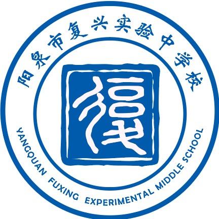 阳泉市复兴实验中学校有限公司