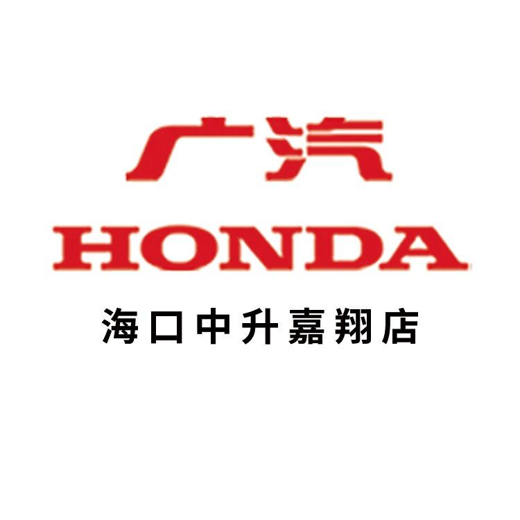 广汽本田海口中升嘉翔店