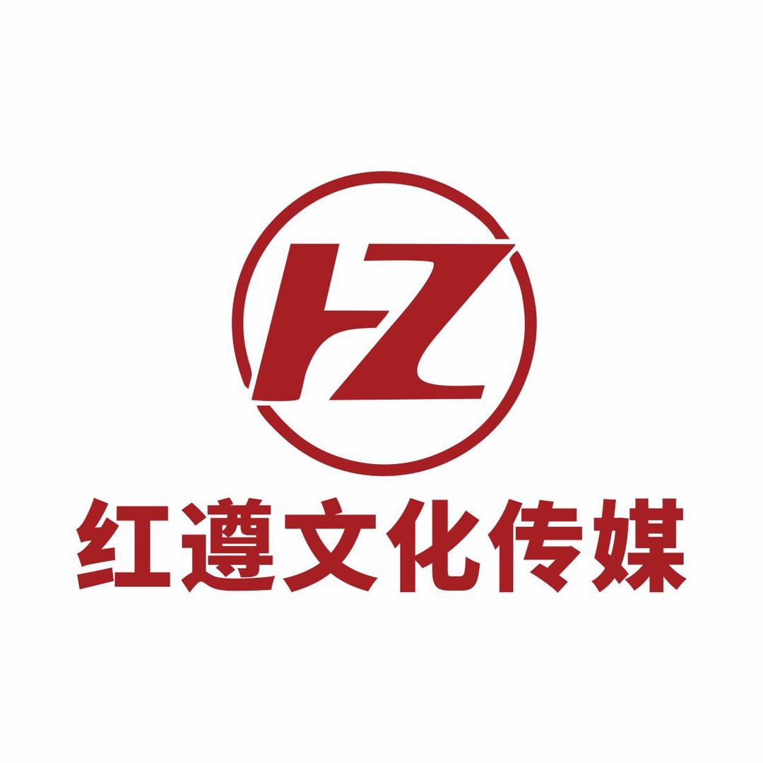 贵州红遵文化