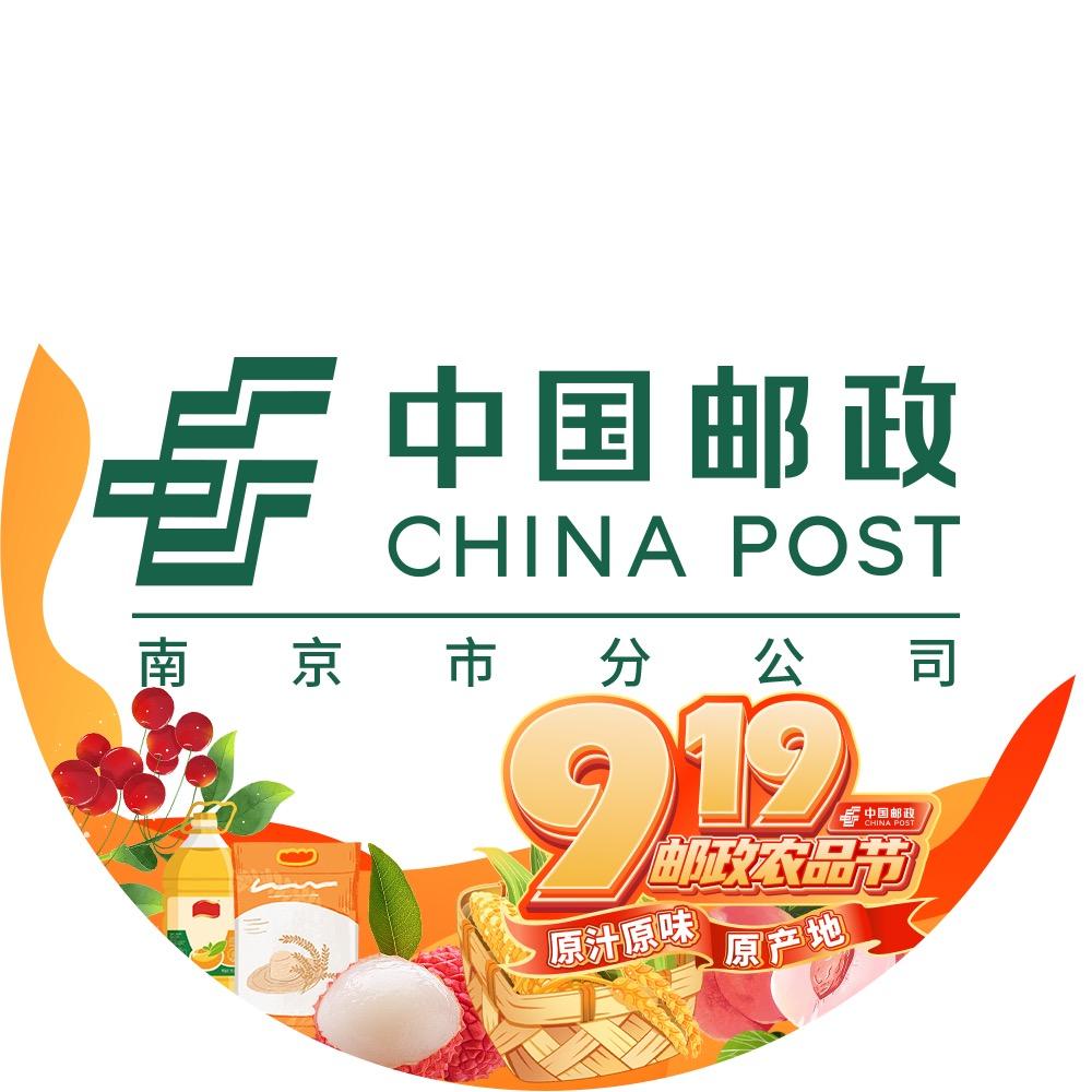 中国邮政集团有限公司南京市分公司