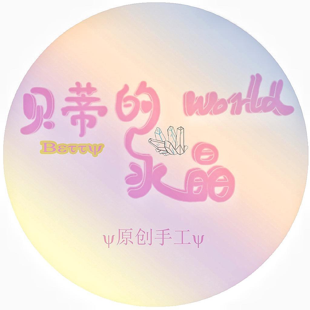贝蒂的水晶世界