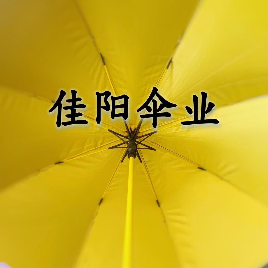佳阳伞业