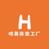 晗菲床垫工厂