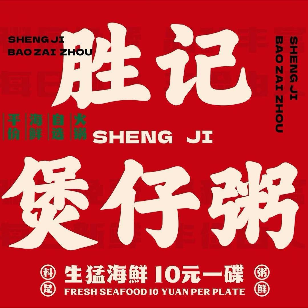 胜记海鲜煲仔粥（万达店）