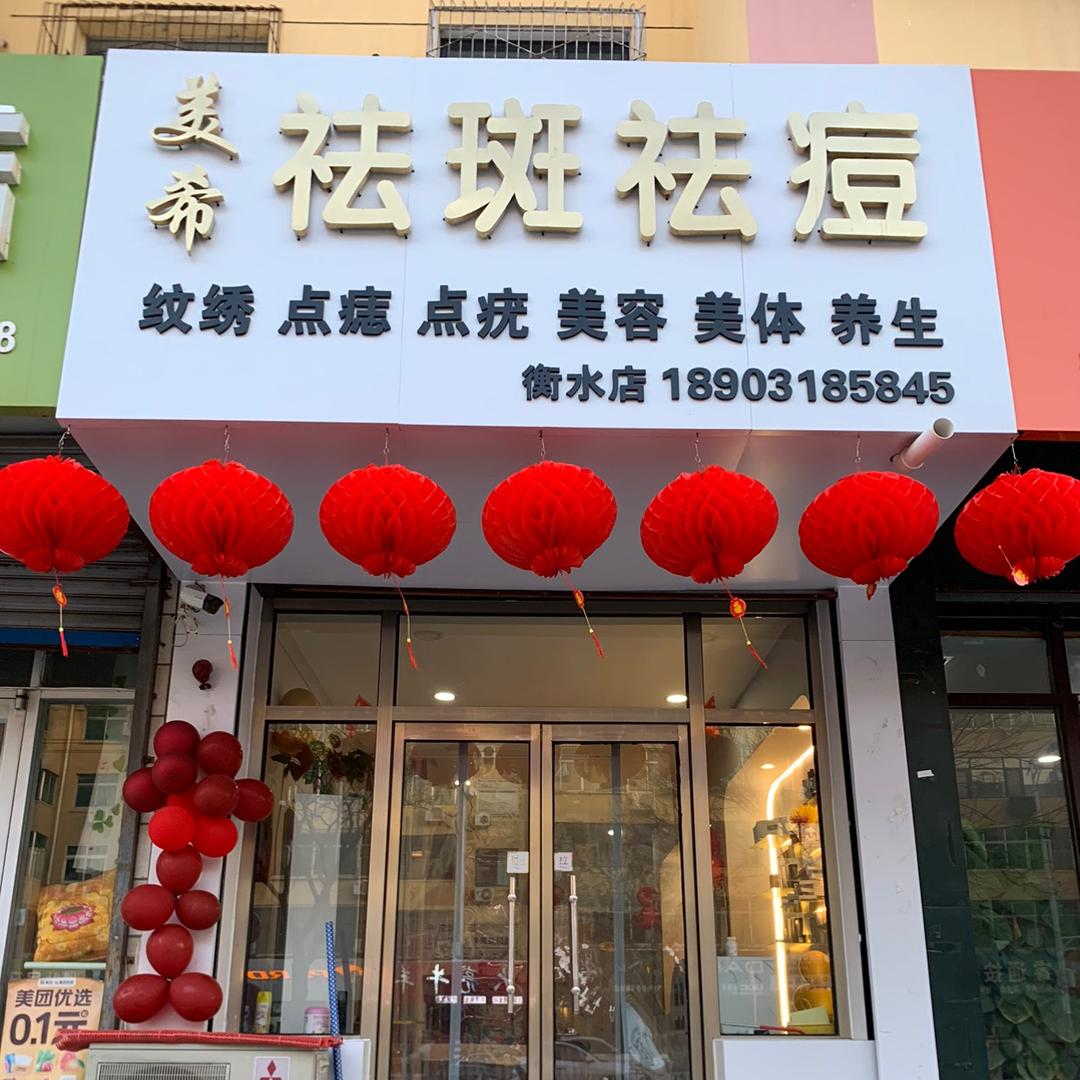 衡水市桃城区美希祛斑祛痘