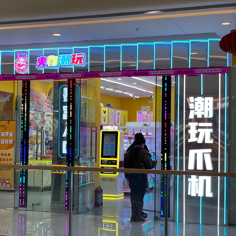 潮玩爪机(新乡万达店)官方号