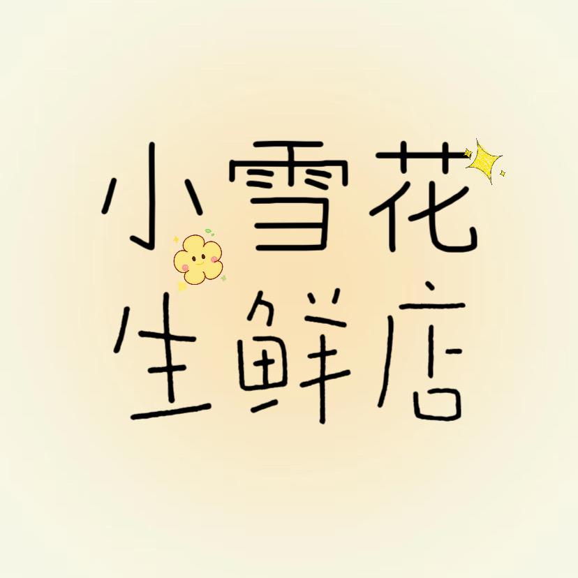小雪花生鲜直播号