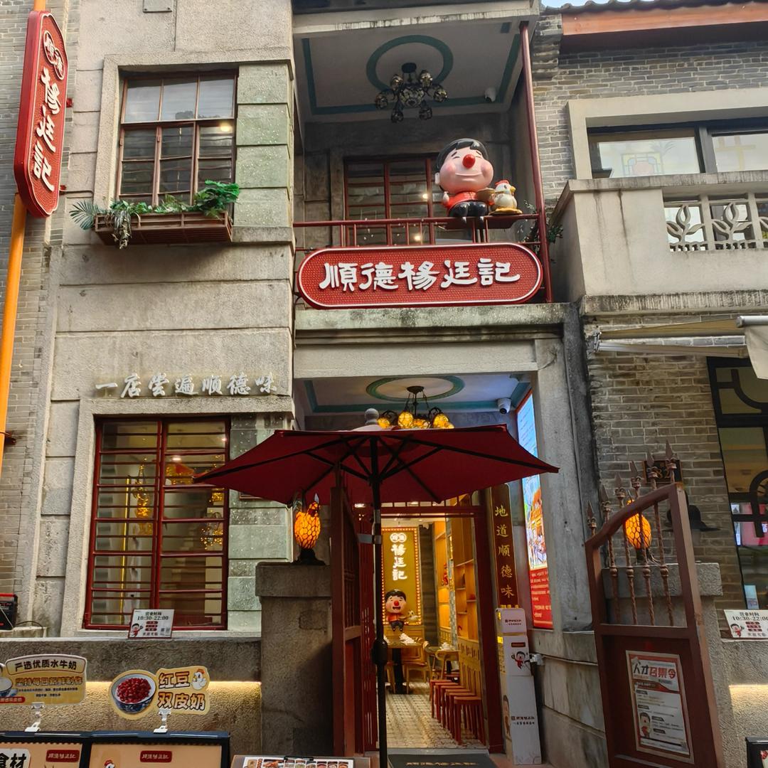 杨廷记永庆坊店