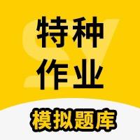 云凡特种作业模拟考试题