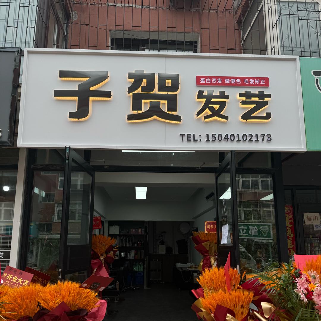 子贺发艺
