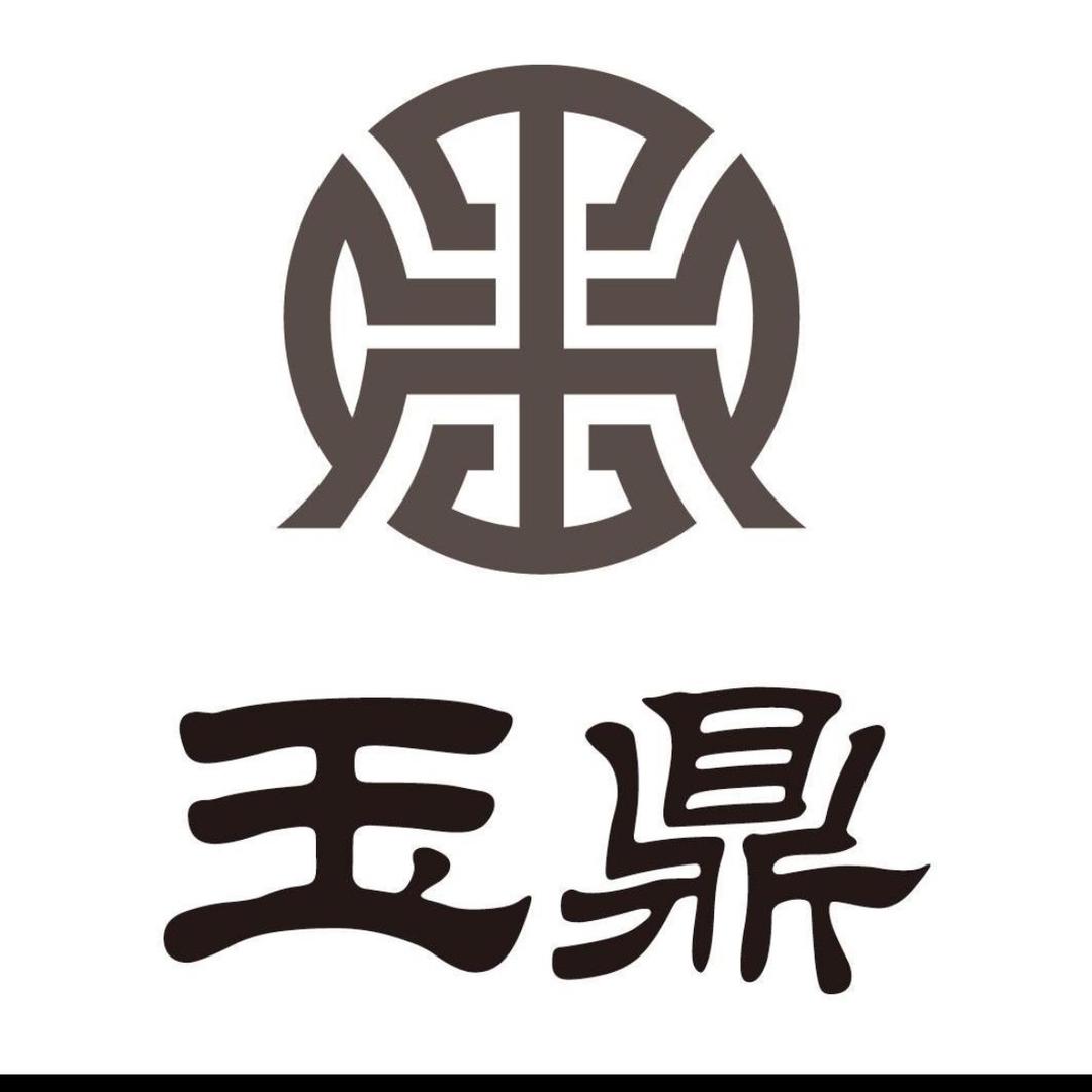 玉鼎玉业