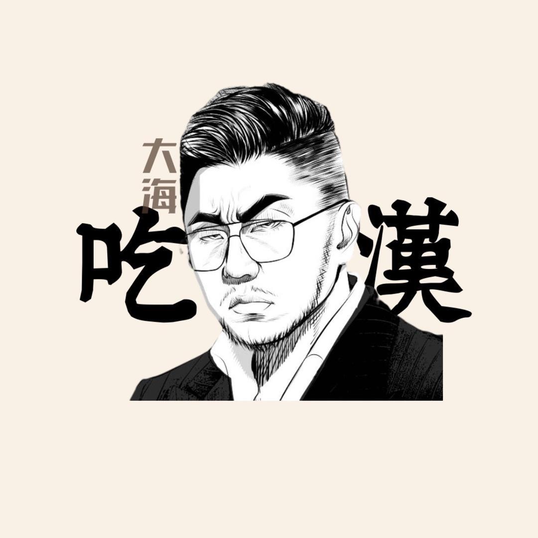 大海 · 吃货