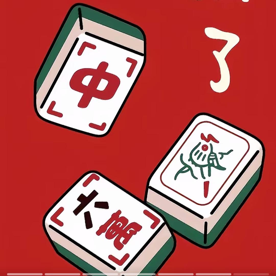 麻肆儿🀄️打牌拼桌