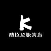 酷拉拉服装店
