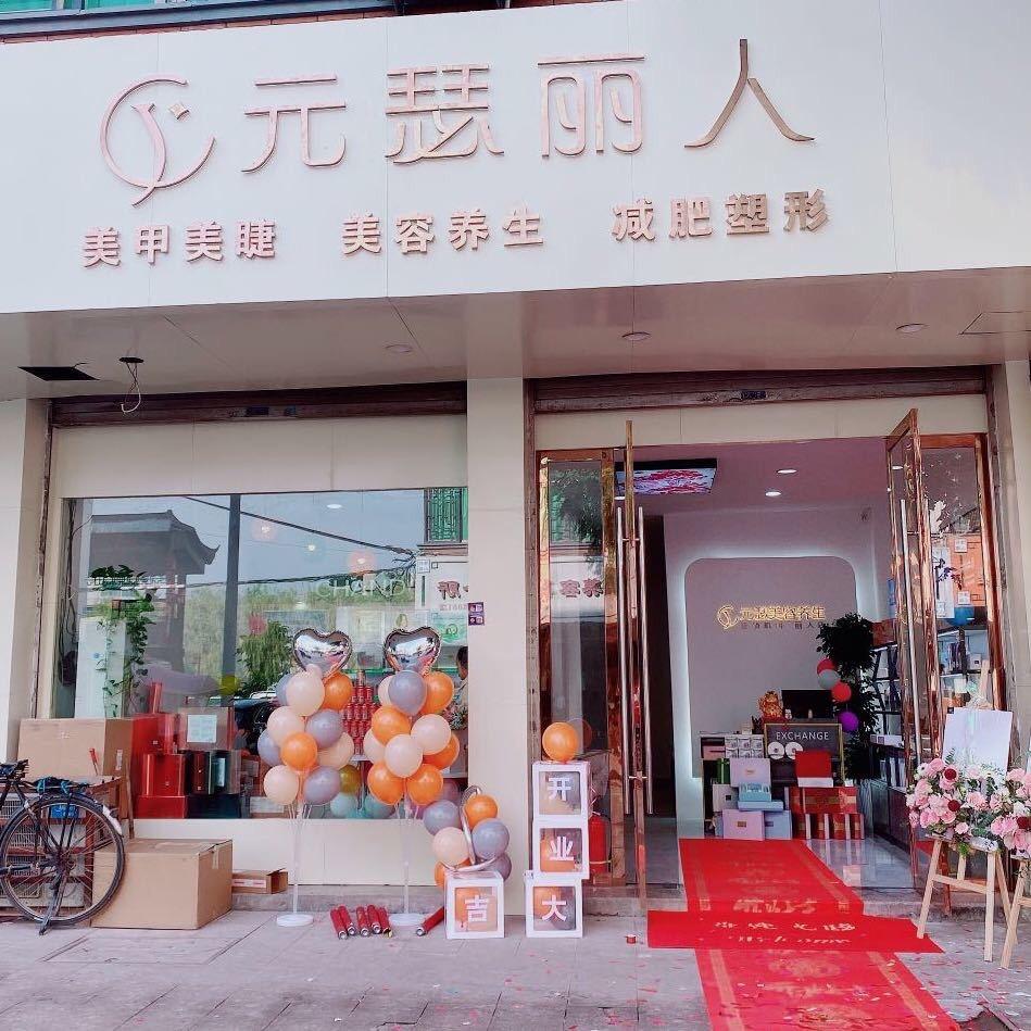 低田元瑟丽人美容养生美甲美睫