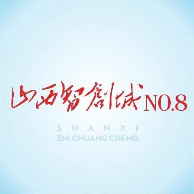 山西智创城NO.8蓄龙产业创新中心