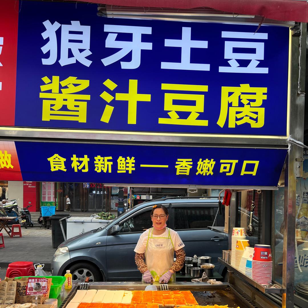 大敏姐狼牙土豆铁板豆腐