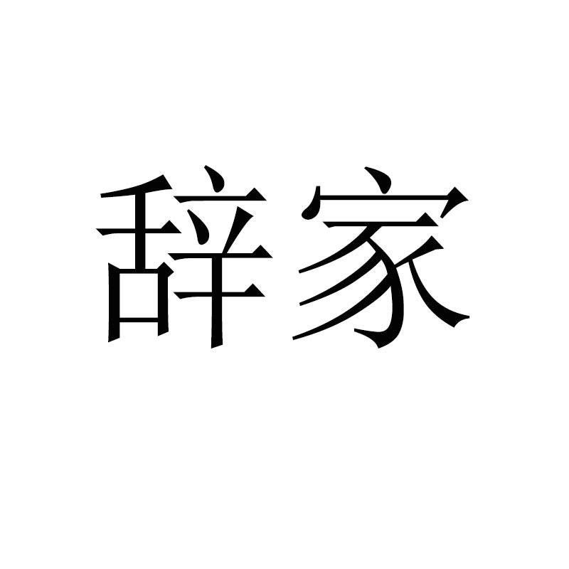 辞家陶瓷旗舰店