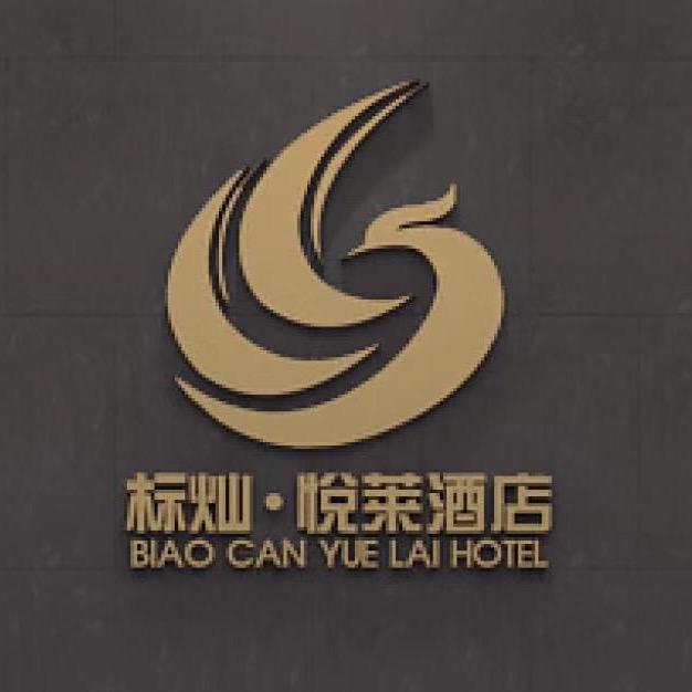 标灿悦莱酒店