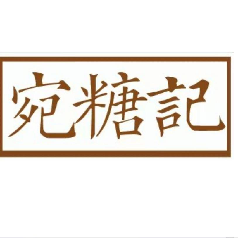 宛糖记食品