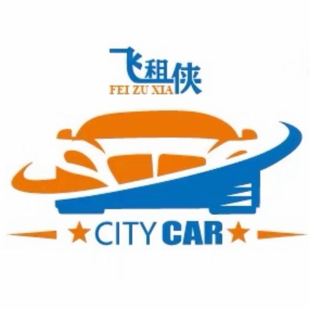 飞租侠汽车租赁