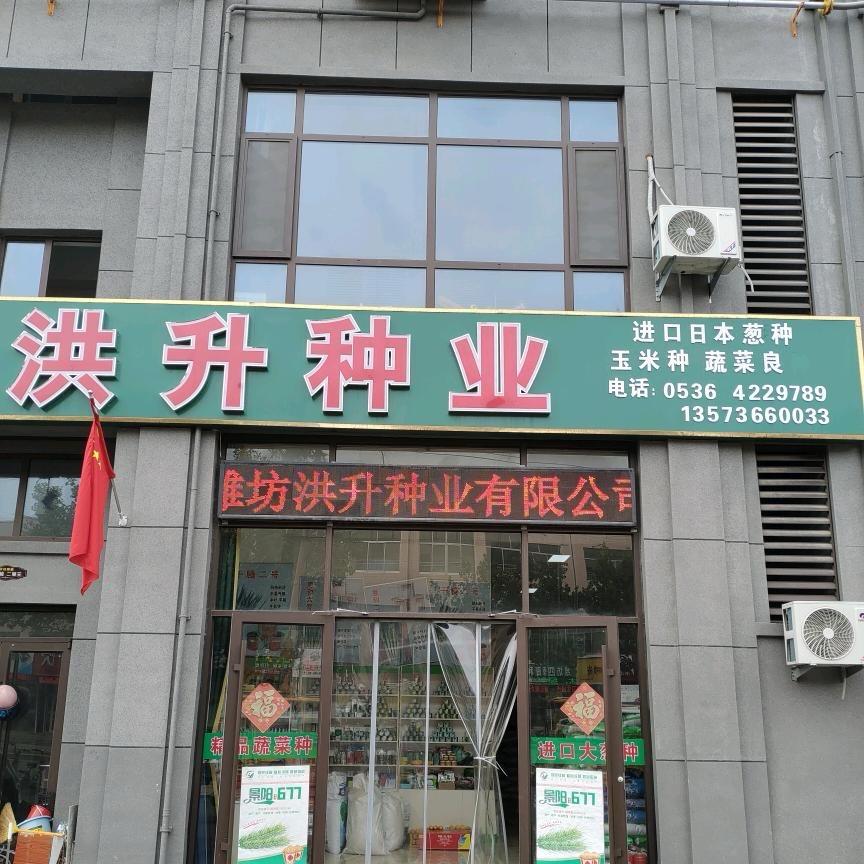 洪升种业