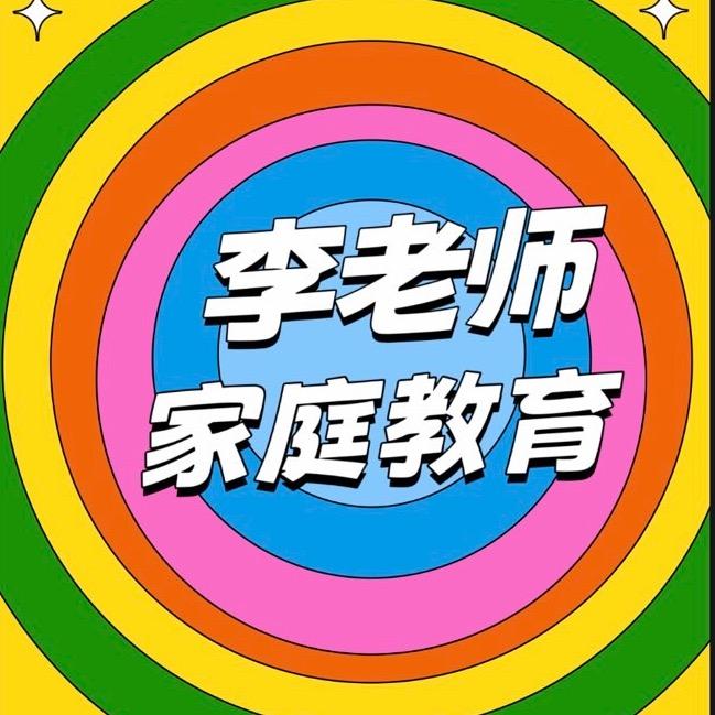 李老师家庭教育