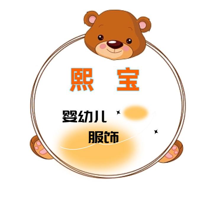 熙宝婴幼儿服饰
