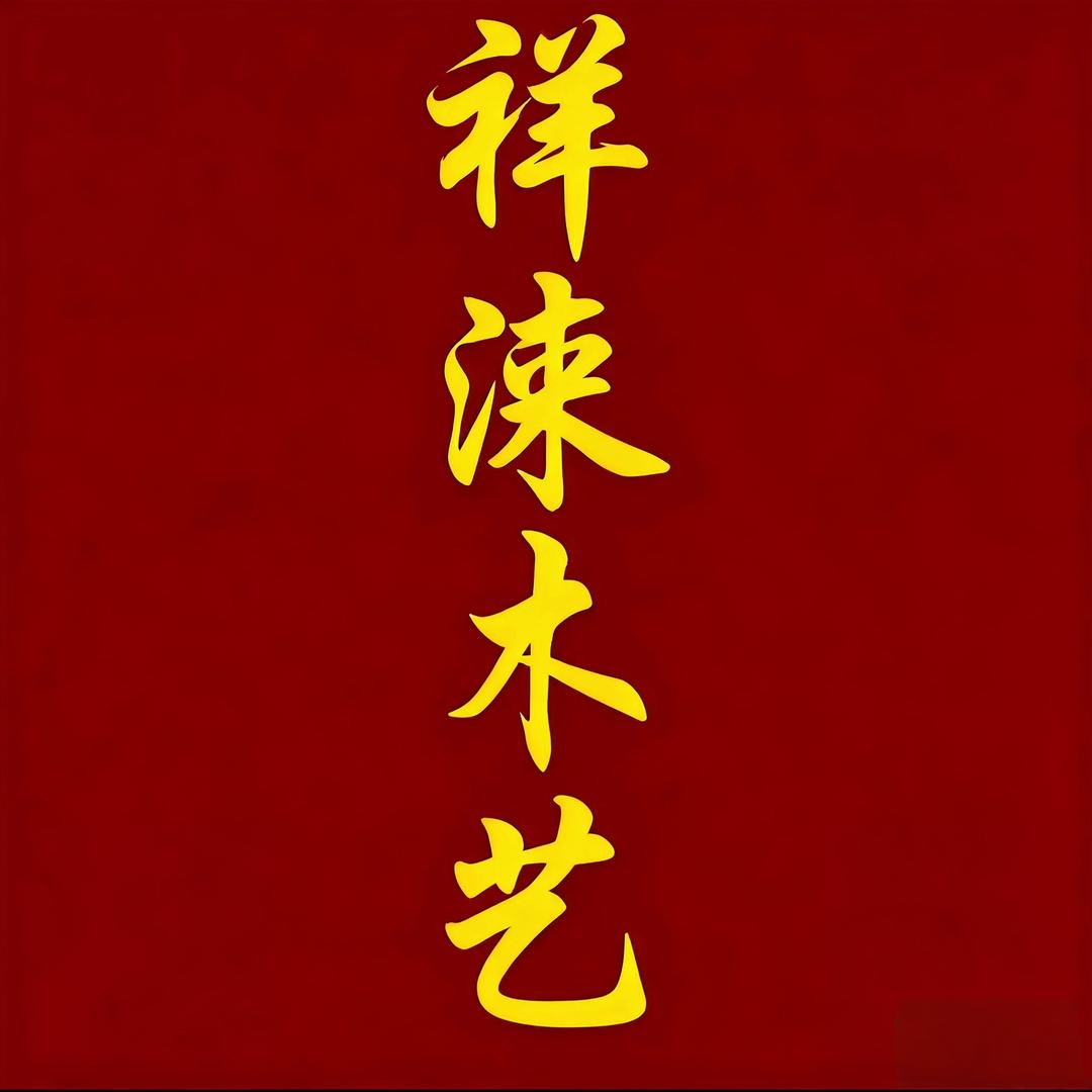 祥涞工艺品