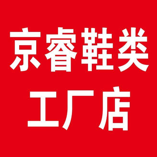 京睿鞋类工厂店