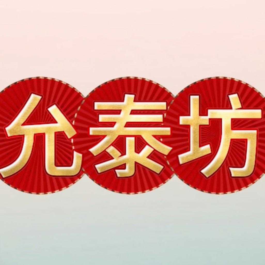 允泰坊生鲜旗舰店授权账号