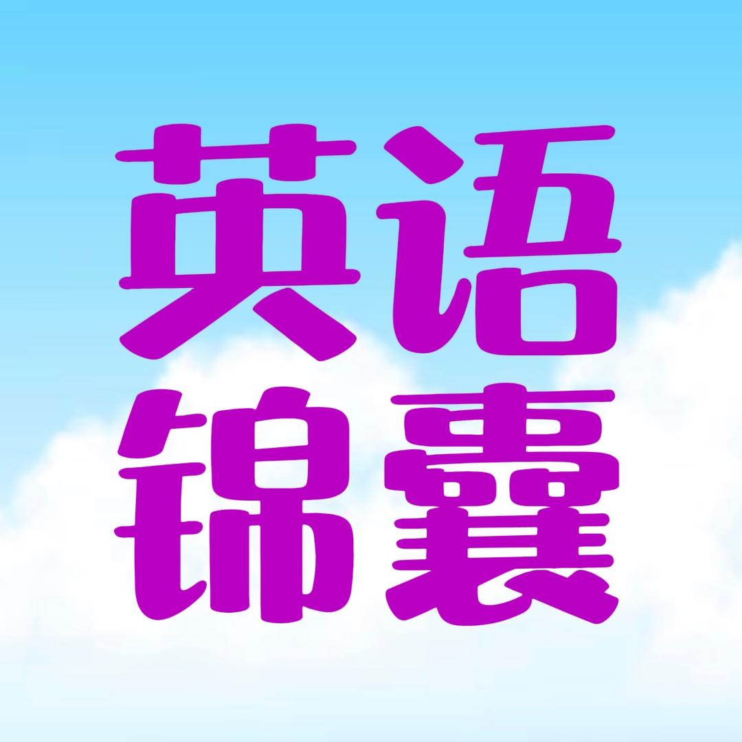 英语锦囊