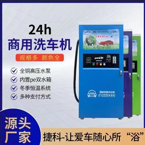 捷科智能自助洗车机厂