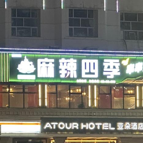 麻辣四季串串香火锅