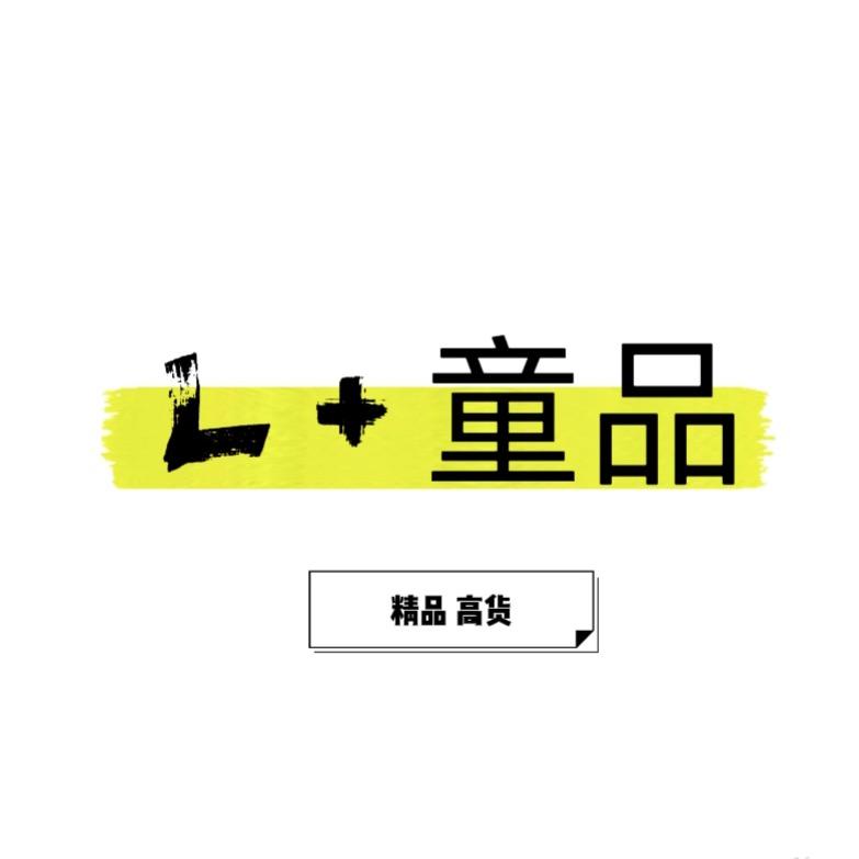 L+童品
