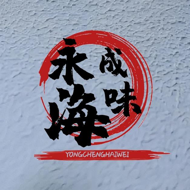永成海味