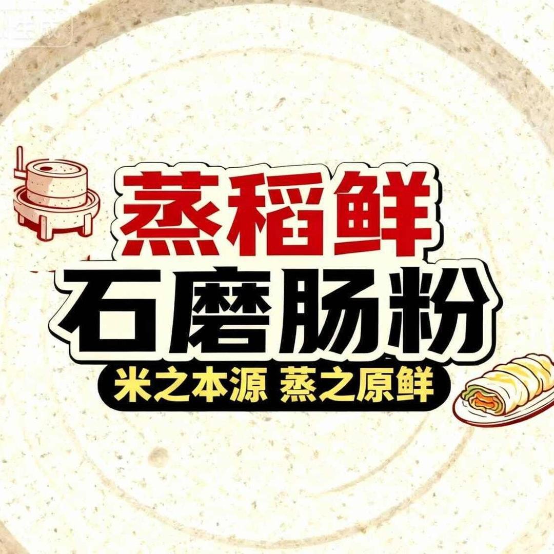 蒸稻鲜石磨肠粉